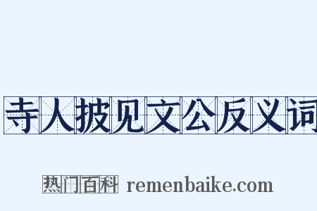 寺人披见文公反义词是什么意思的图片